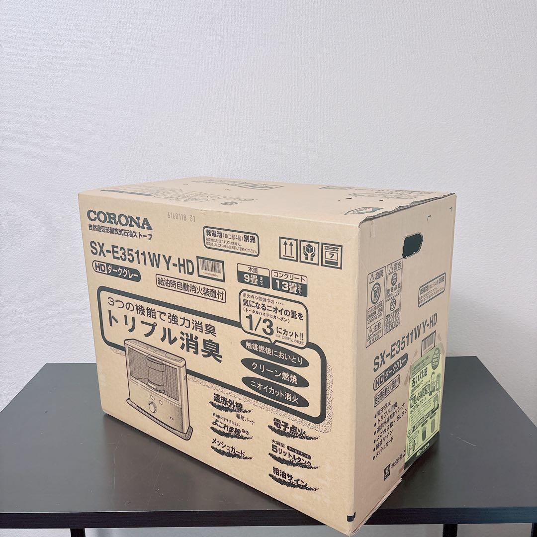 新品 未開封 コロナ 石油ストーブ SX-E3511WY ダークグレー9〜13畳