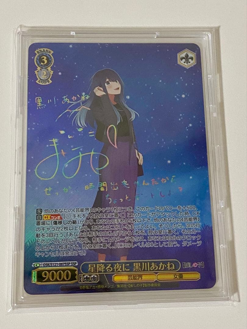ヴァイスシュヴァルツ　星降る夜に　黒川あかね　SSP サイン