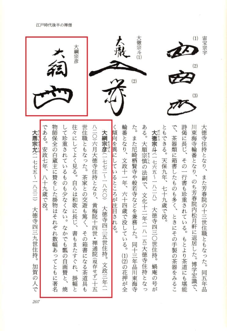 大徳寺435世管長 大綱宗彦自筆和歌『円相短冊』掛軸