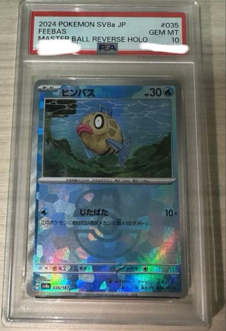 ポケモンカード　マスボミラー　psa10
