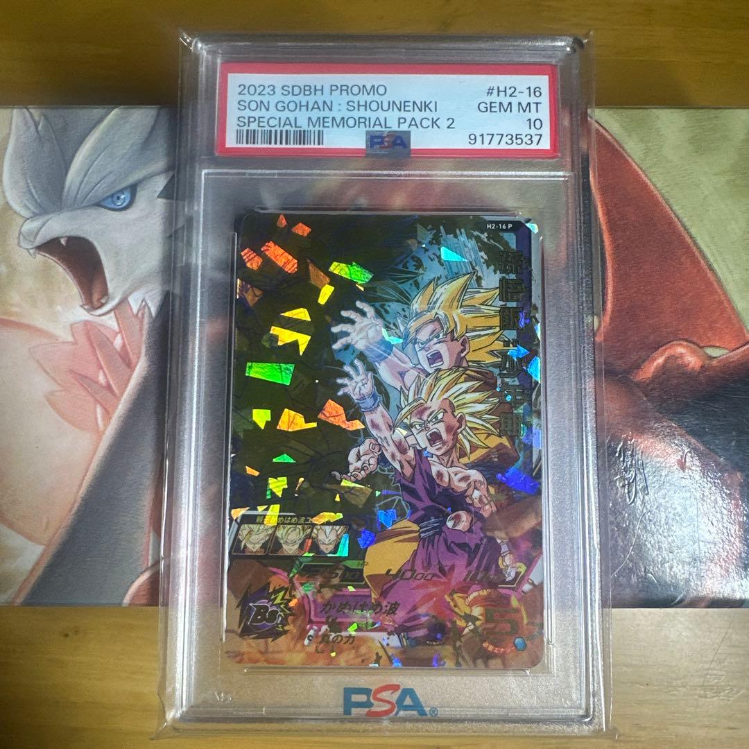 美品スーパードラゴンボールヒーローズ H2-16 P 孫悟飯:少年期 PSA10