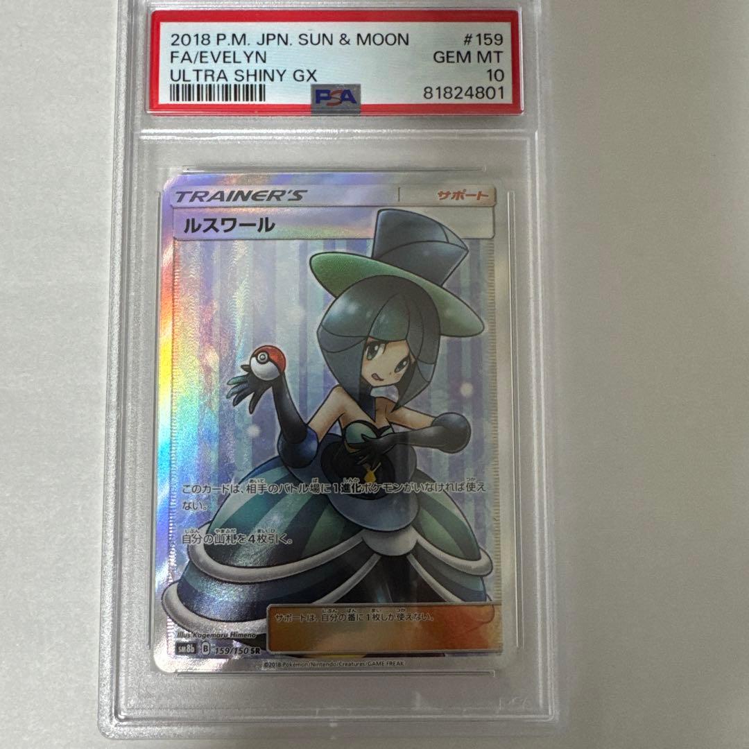 PSA10 ルスワール SR ポケモンカード ウルトラシャイニー