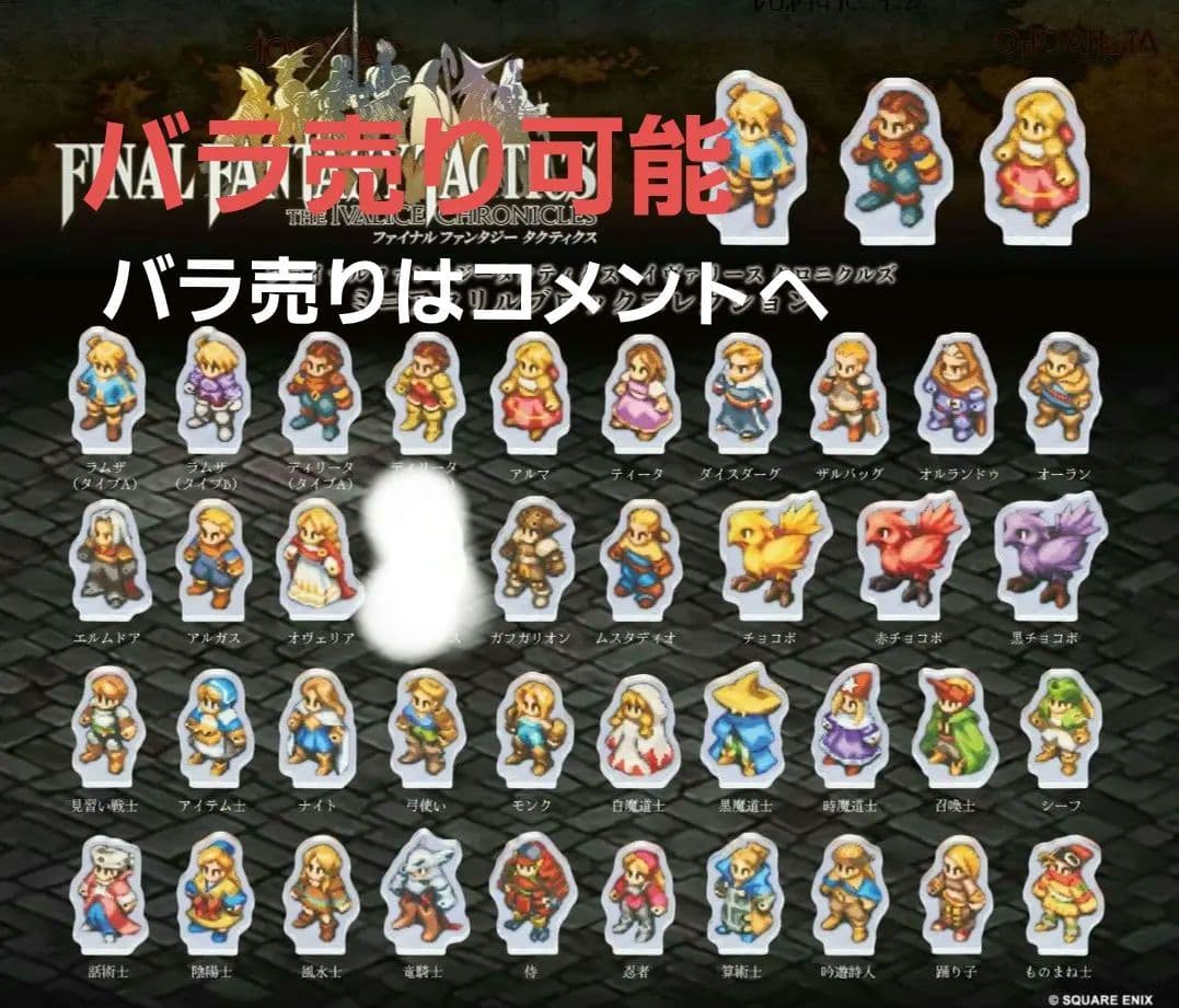 ファイナルファンタジータクティクス アクリルブロック まとめ38種