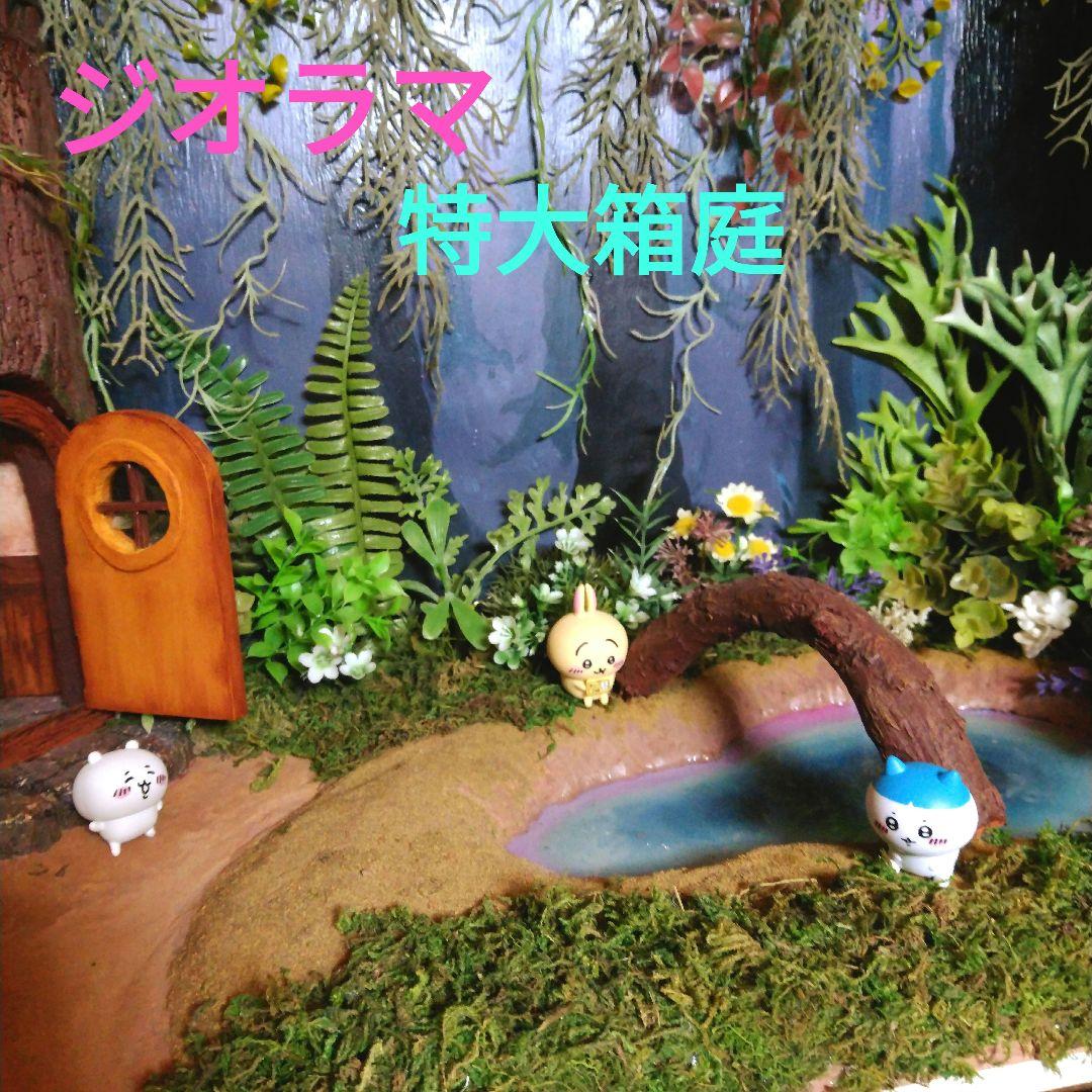ジオラマ ちいかわの森 ライトアップ付き 特大サイズ ミニチュアハウス 箱庭