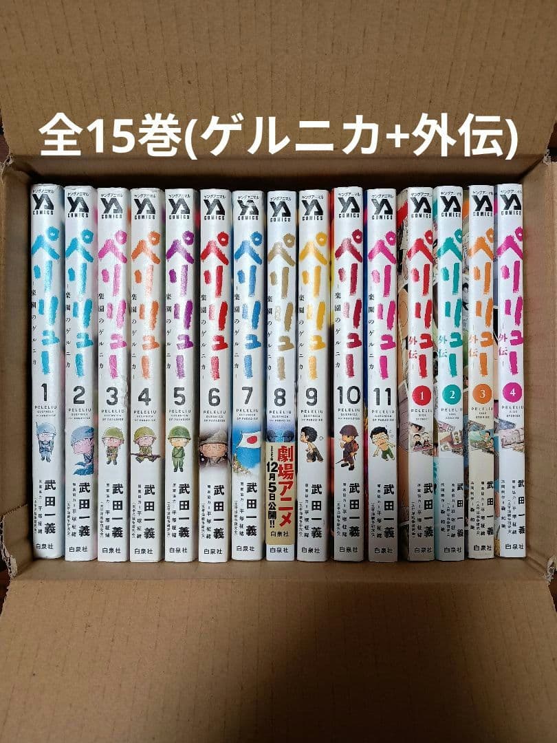 【全巻】ペリリュー 楽園のゲルニカ+外伝 武田一義 平塚柾緒【全15巻】