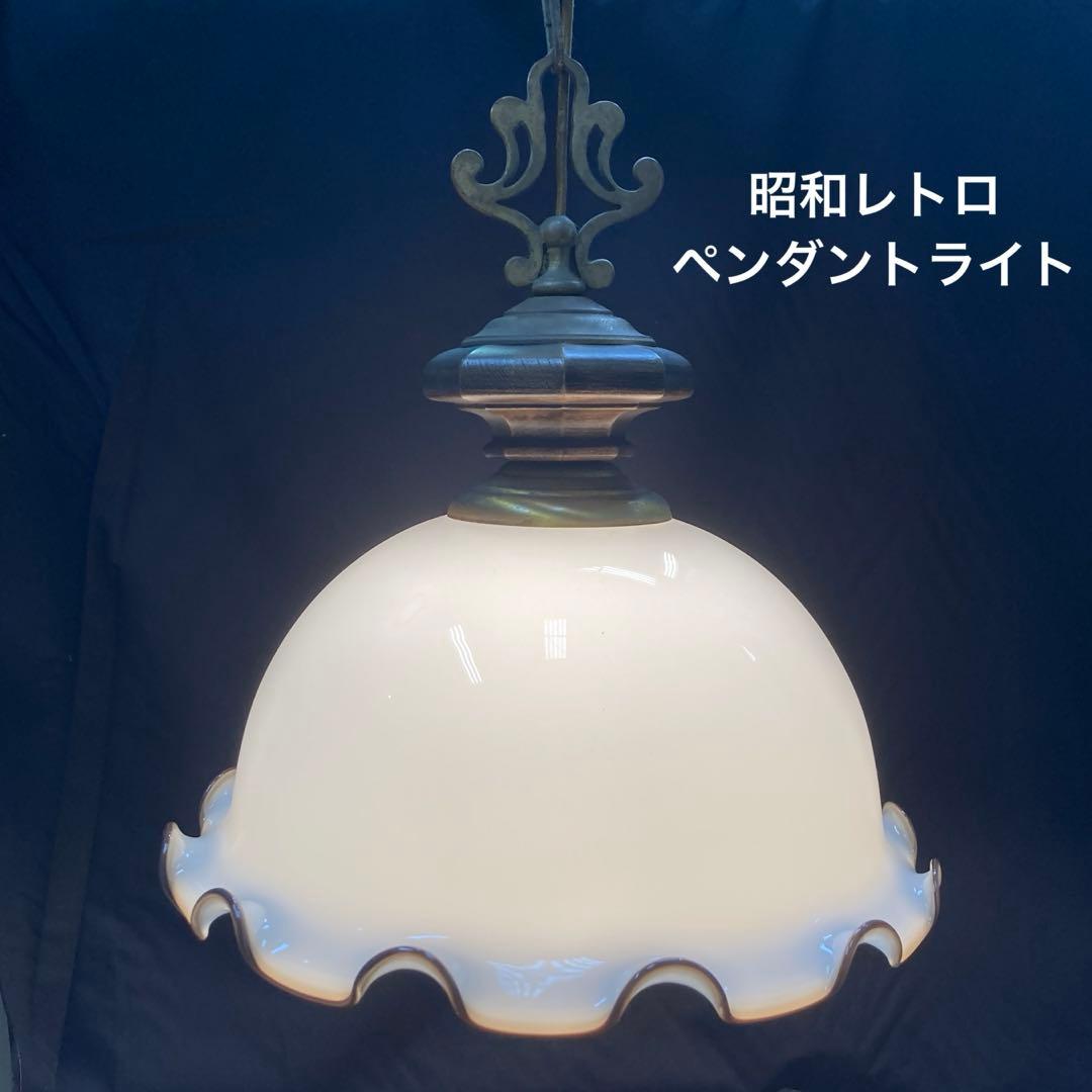 昭和レトロ　ペンダントライト　ミルクガラス　フリル　ビンテージ