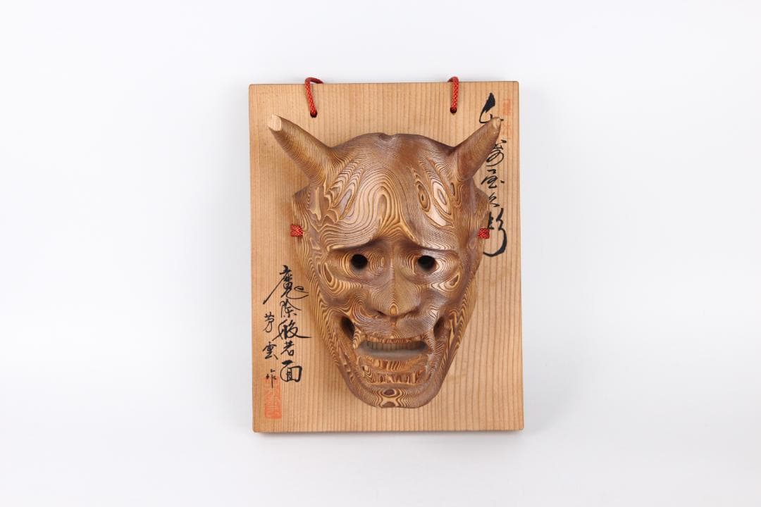 千寿屋久杉 般若面 能面 魔除 芳雲 木彫 飾面 掛面 欠けあり ES11-12