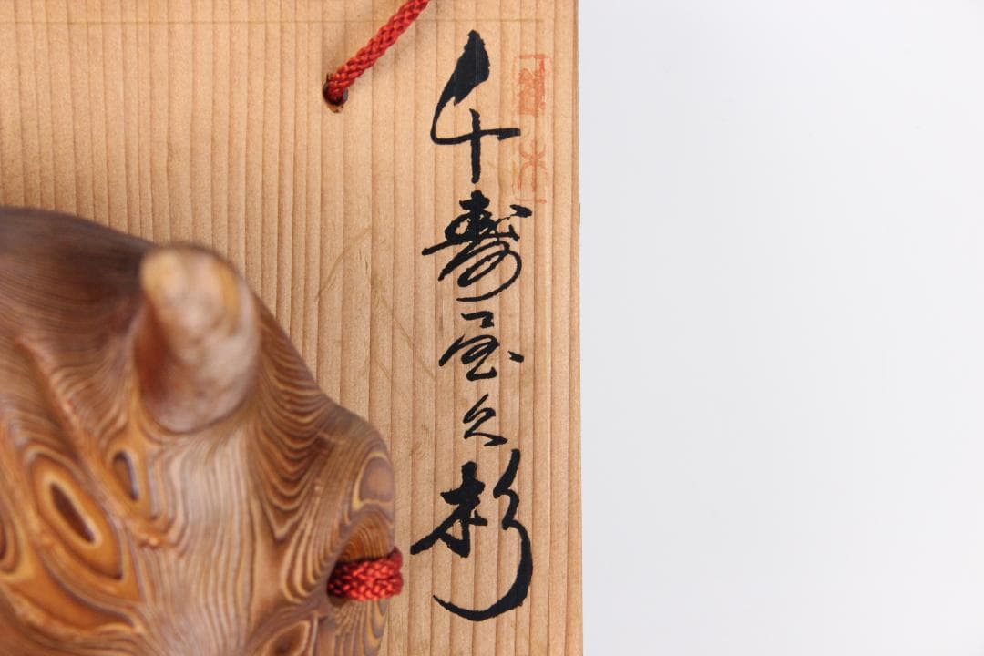 千寿屋久杉 般若面 能面 魔除 芳雲 木彫 飾面 掛面 欠けあり ES11-12