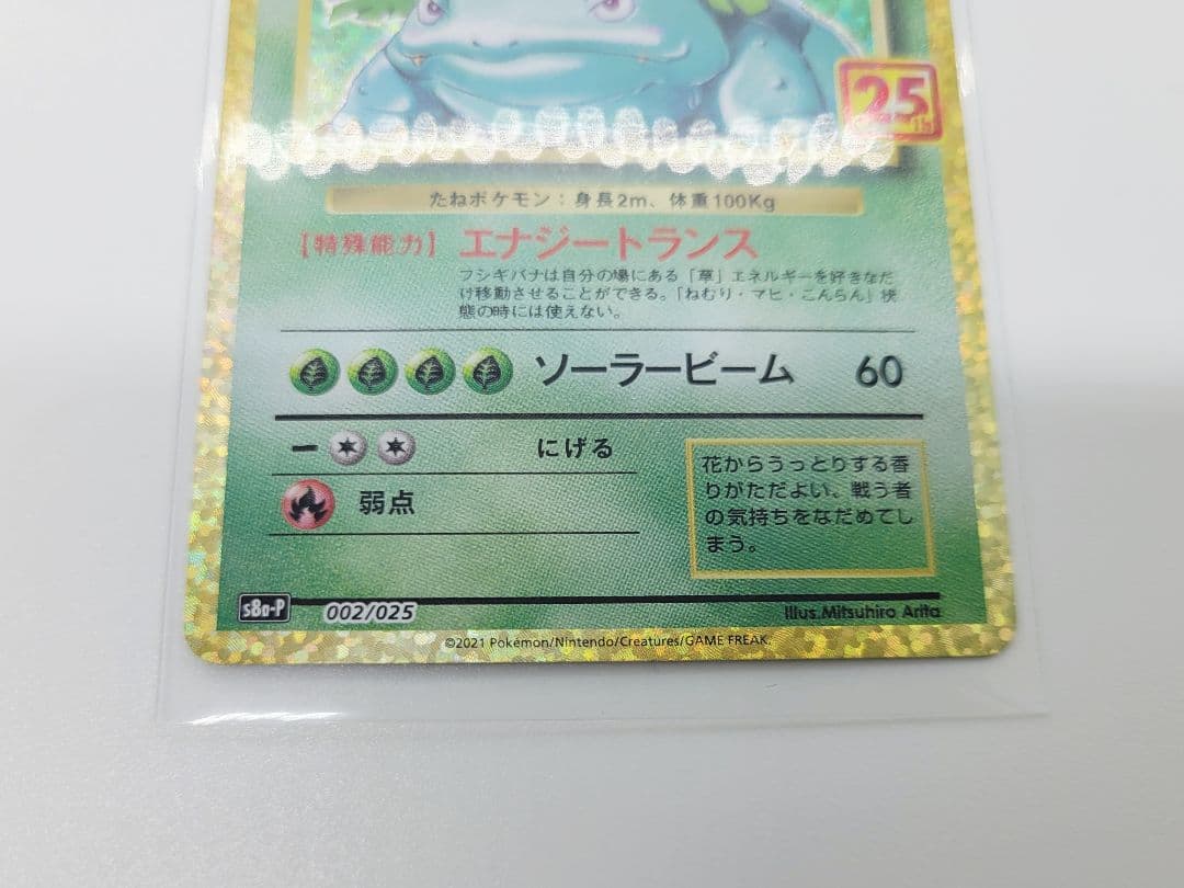 美品ポケモンカード　ポケカ　25th　プロモ　フシギバナ　リザードン　カメックス