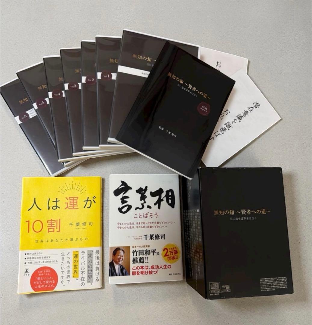 千葉修司さんセット 無知の知CDセミナー＋著書２冊セット