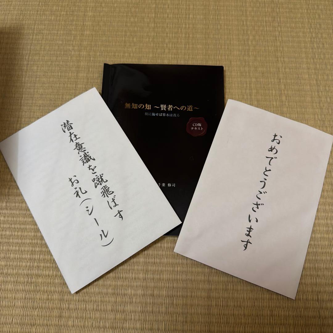 千葉修司さんセット 無知の知CDセミナー＋著書２冊セット