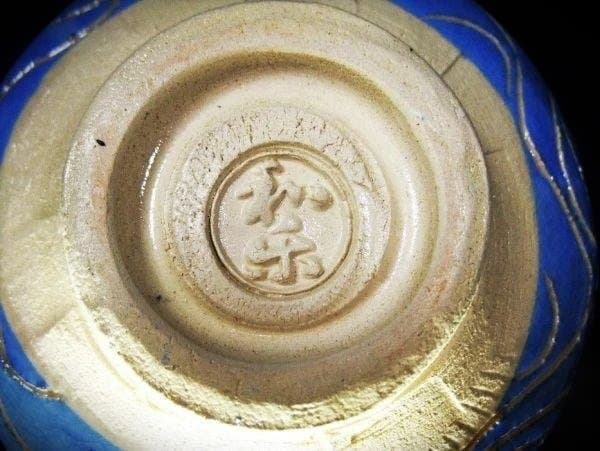 川崎和楽 世歴二千年 漆青龍 楽茶碗 青色と白色の龍の茶碗