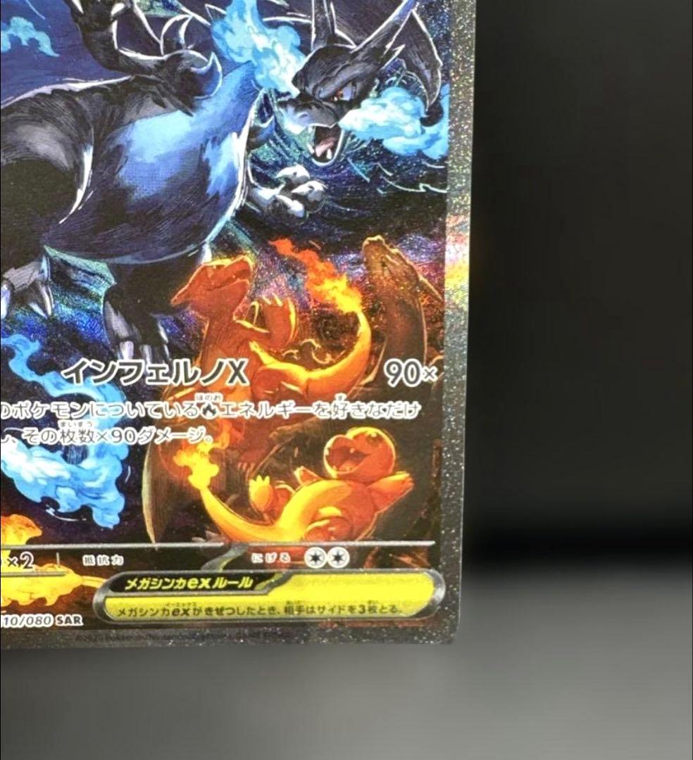 【美品】メガリザードンX ex sar