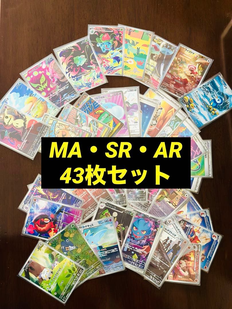 ポケモンカード MA•SR•AR 43枚 まとめ売り