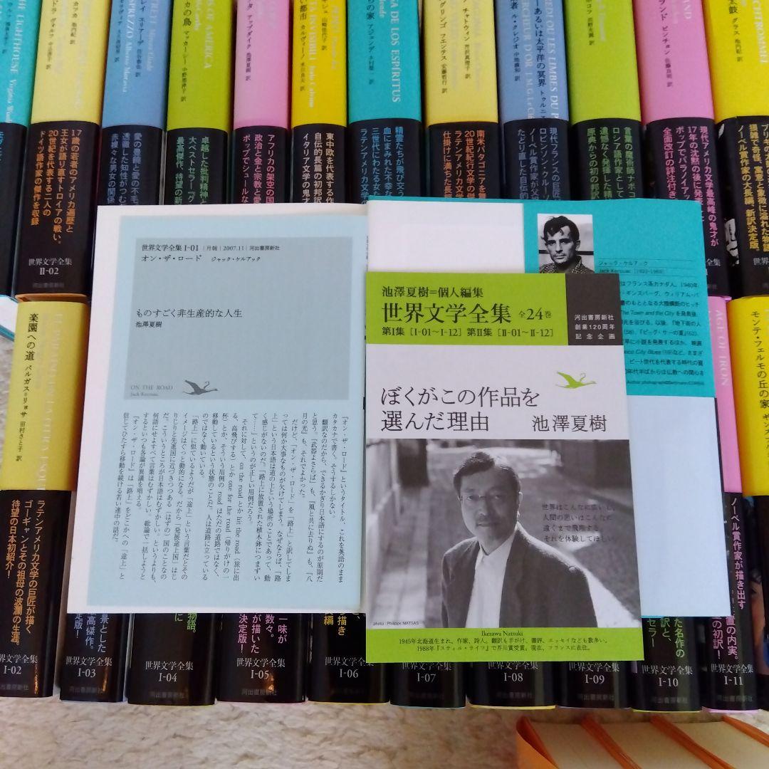 池澤夏樹＝個人編集　世界文学全集　第1集　第2集　全24巻