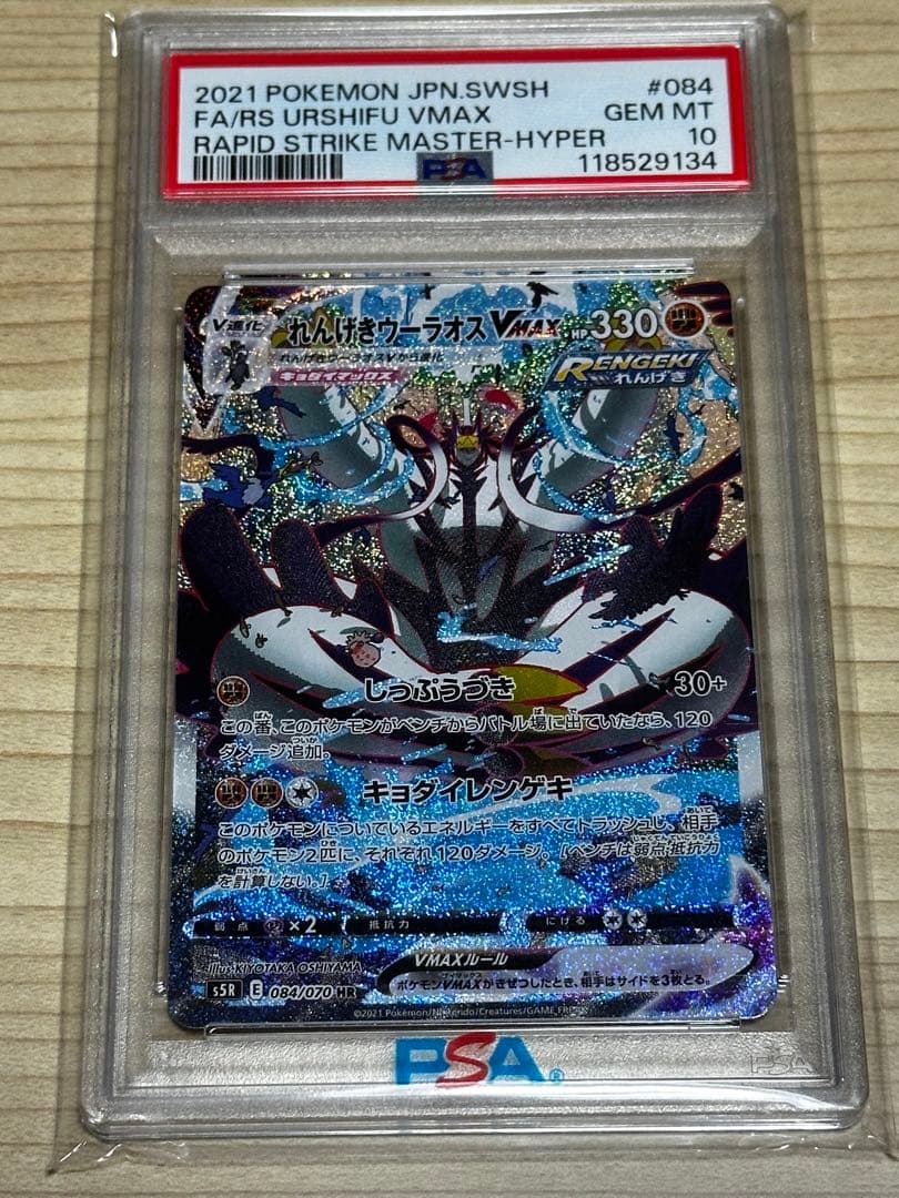 れんげきウーラオスVMAX HR PSA10