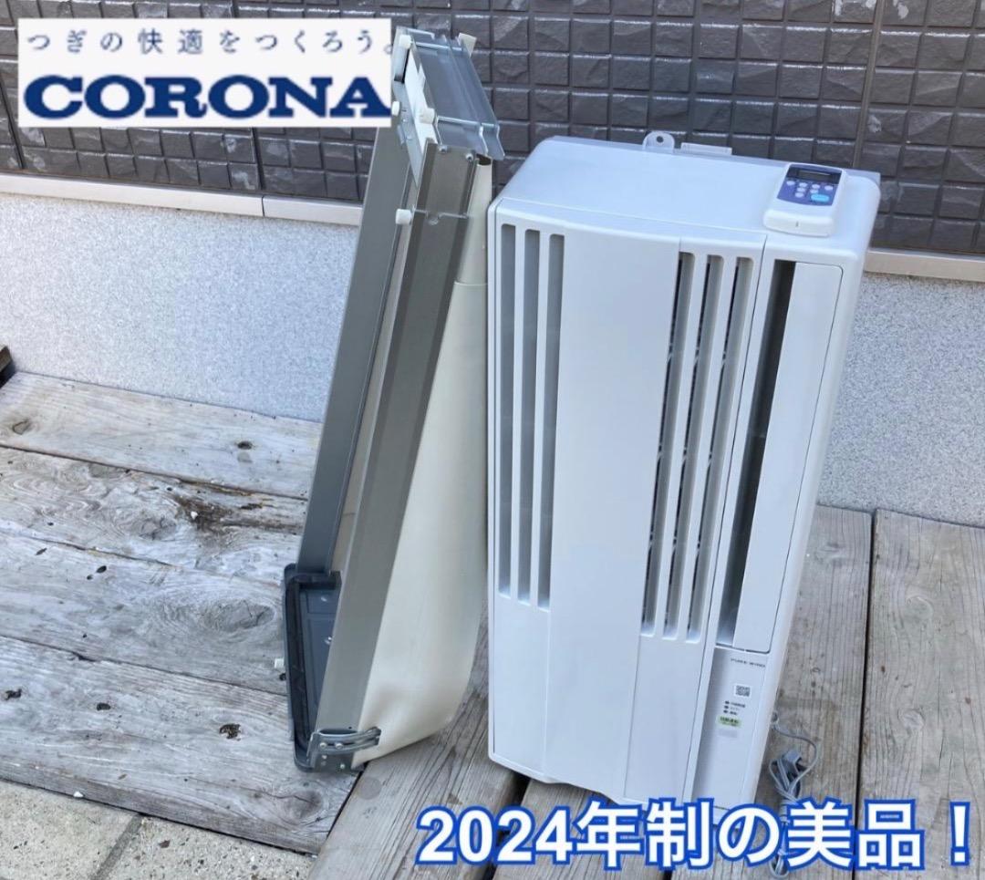 【お値下げOK】2024年製の美品！CORONA 窓用エアコン 4~7畳用