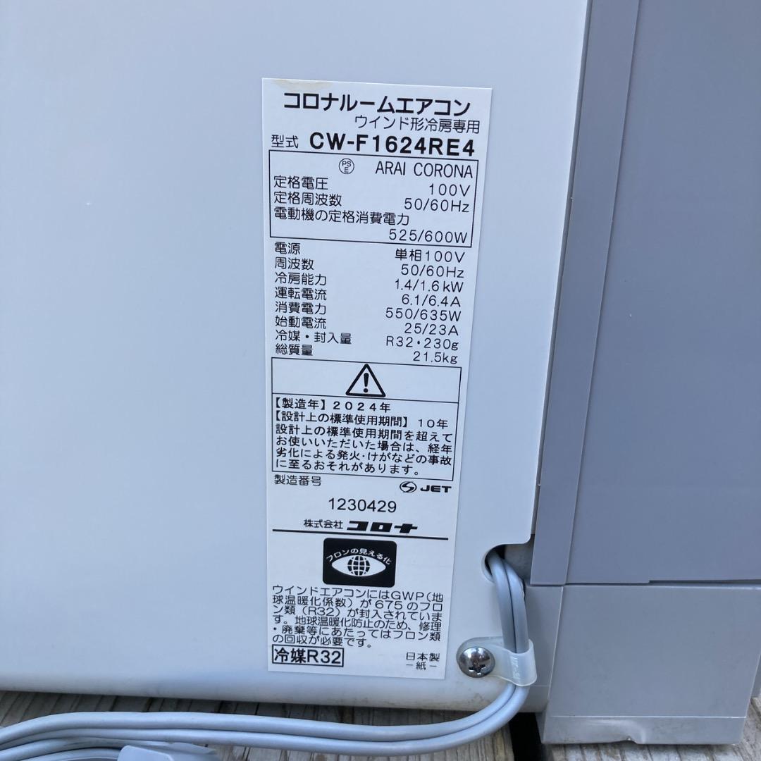 【お値下げOK】2024年製の美品！CORONA 窓用エアコン 4~7畳用
