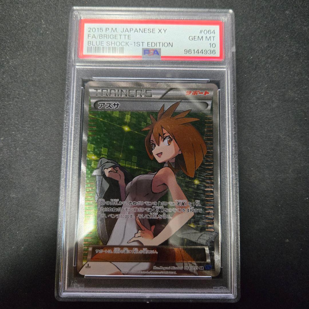 アズサ SR PSA10