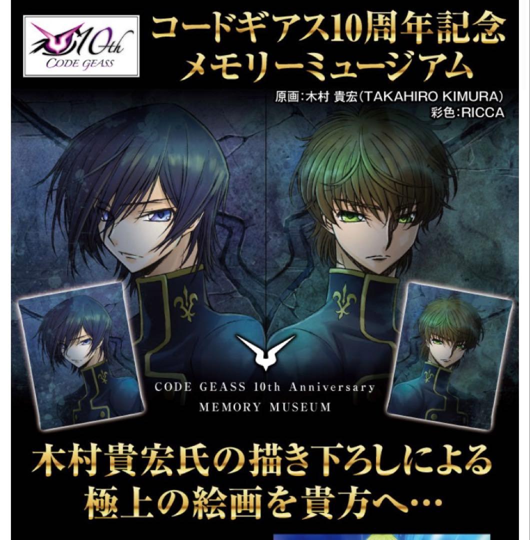 コードギアス 10周年 メモリーミュージアム ルルーシュ スザク