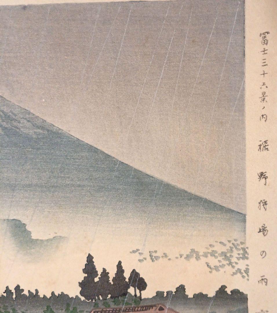 新版画富士三十六景ノ内裾野狩場の雨、徳力富吉郎画、昭和15頃内田美術書肆出版