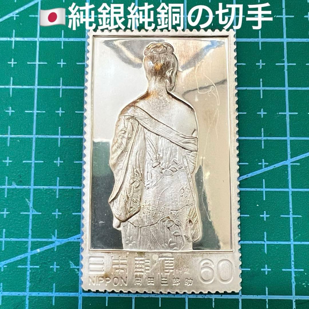 日本切手特別郵趣コレクション 純銀張複製切手 6点セット 純銀・純銅切手