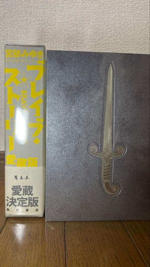 宮部みゆき 『ブレイブ・ストーリー』愛蔵版 署名落款