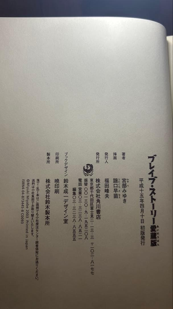 宮部みゆき 『ブレイブ・ストーリー』愛蔵版 署名落款