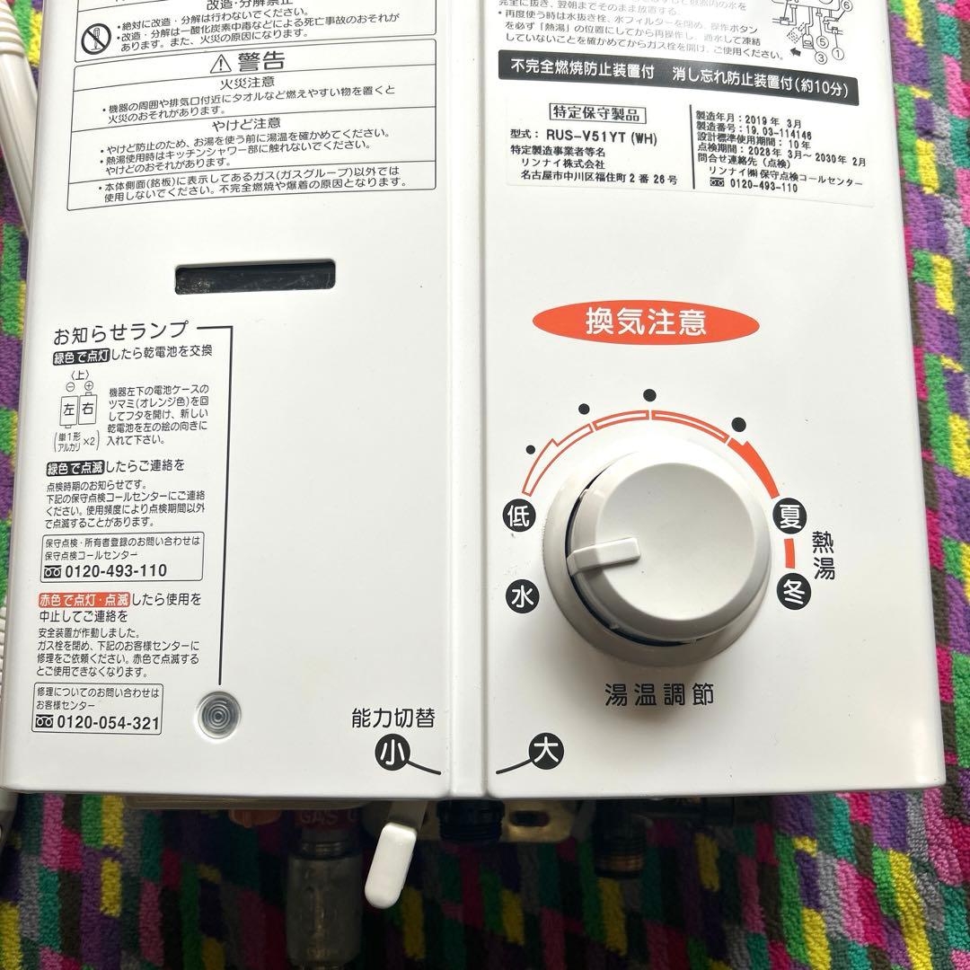 リンナイ　ユーティ　瞬間湯沸し器　都市ガス　RUS-V51YT 2019年製