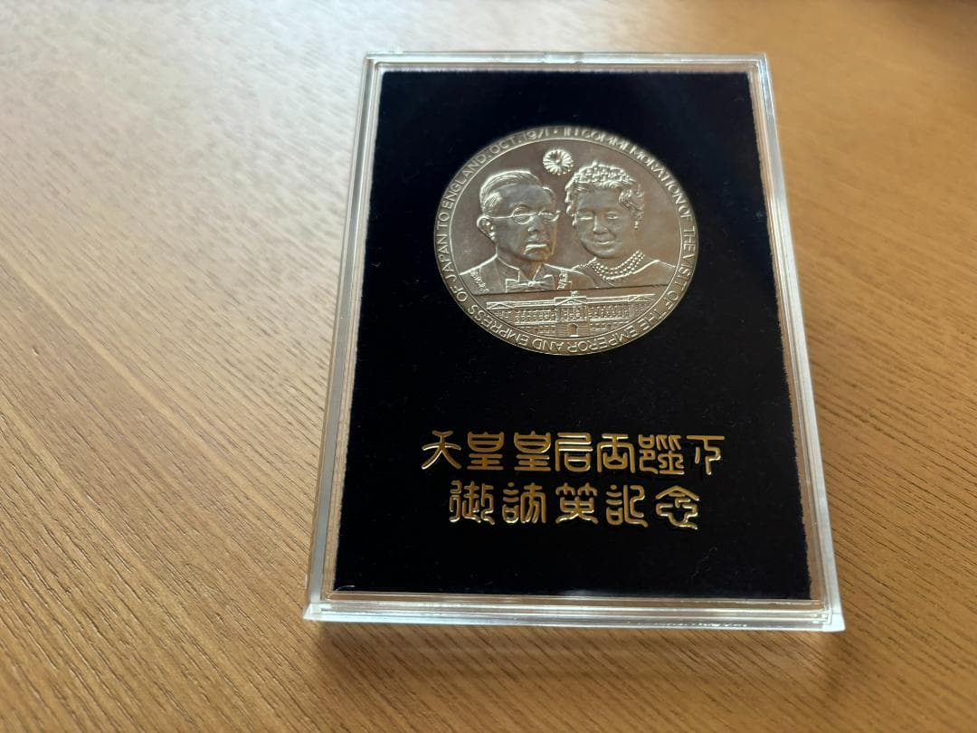 天皇皇后両陛下御訪英記念 メダル