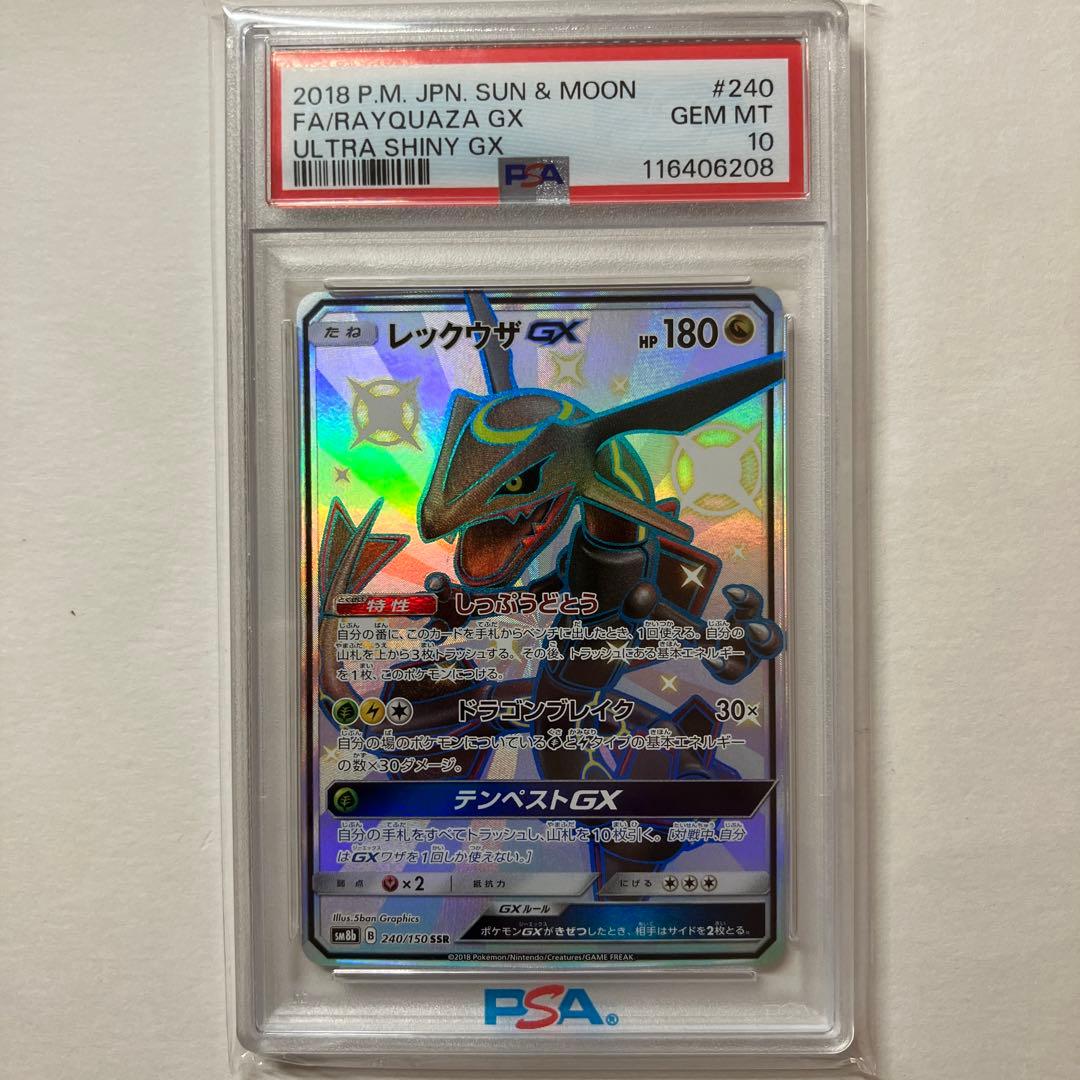 ポケモンカード　レックウザgx ssr PSA10
