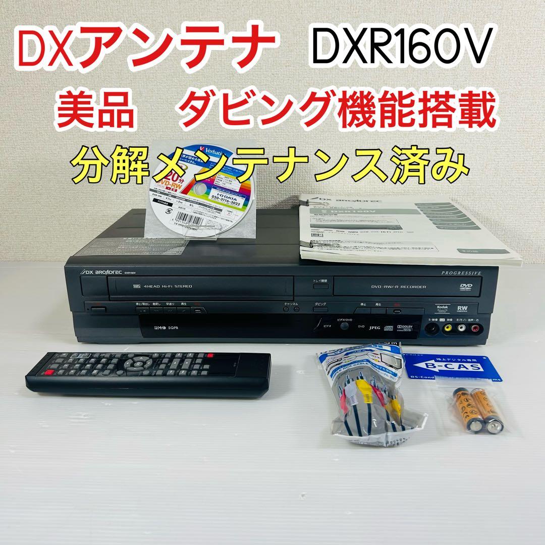 【美品】DXアンテナ DXR160V ダビング機能搭載　分解メンテ済み