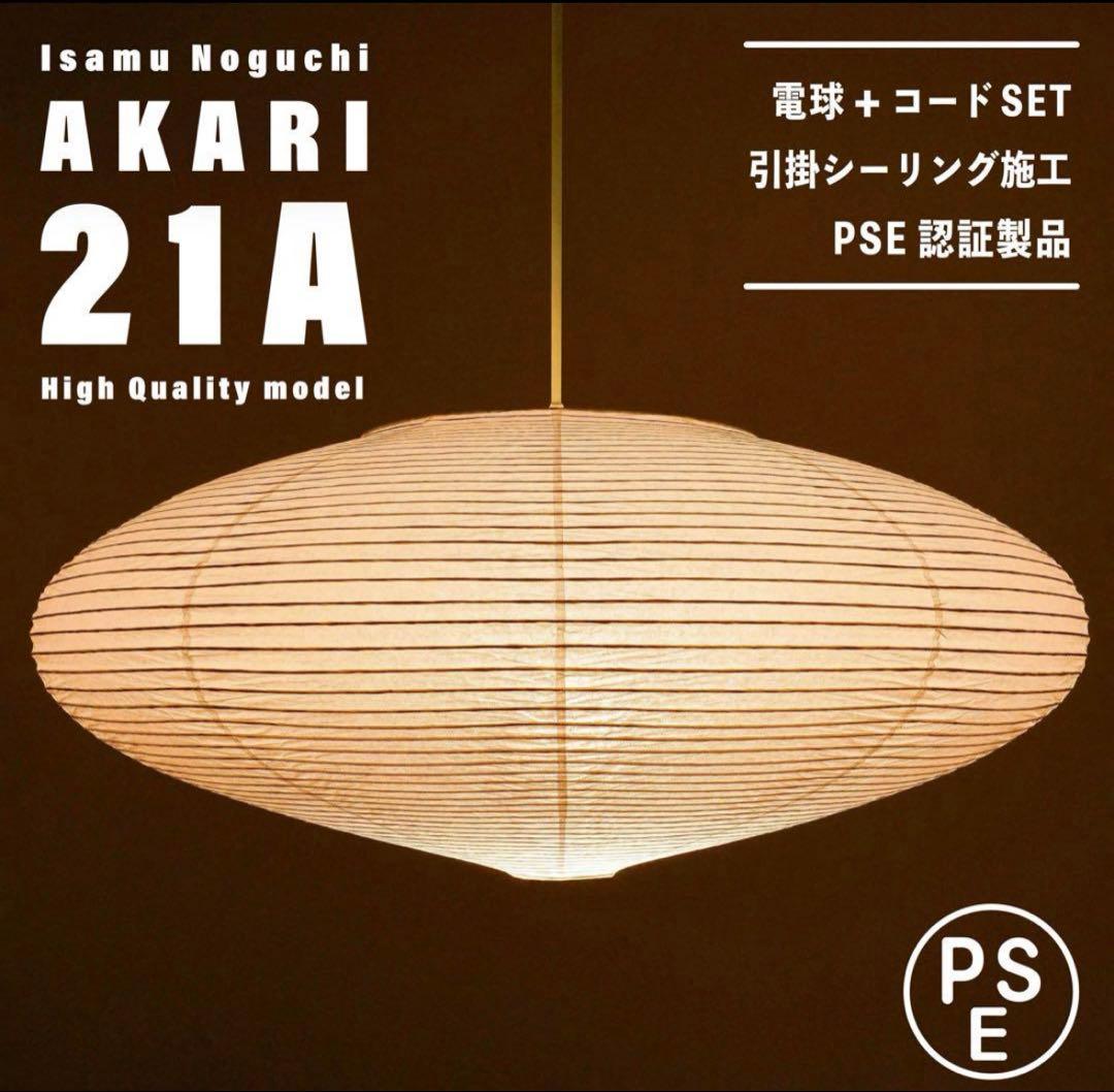 【ほぼ新品★即日発送】イサムノグチ AKARI アカリ 21A リプロダクト