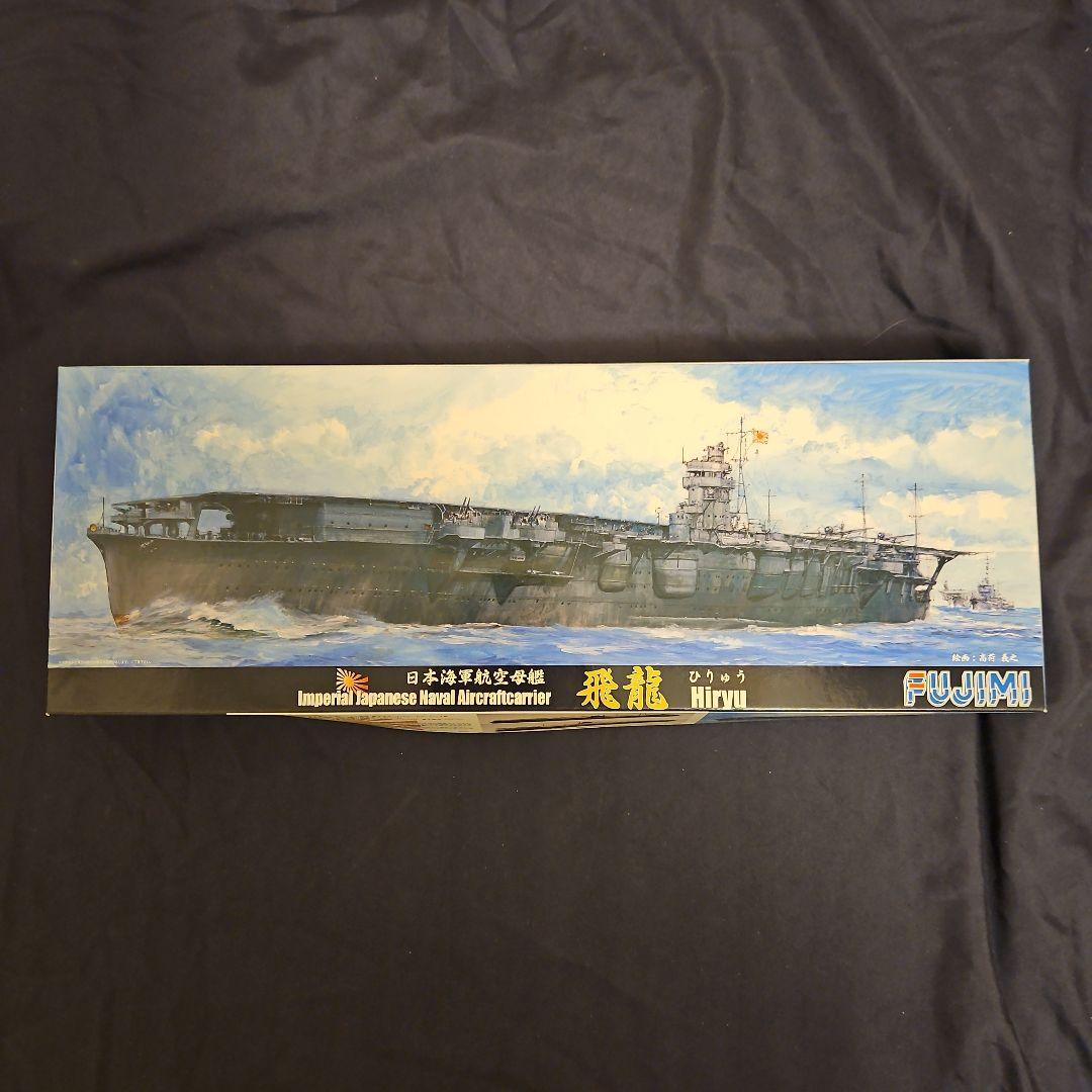 フジミ模型 日本海軍航空母艦 飛龍 プラモデル+他4点セット