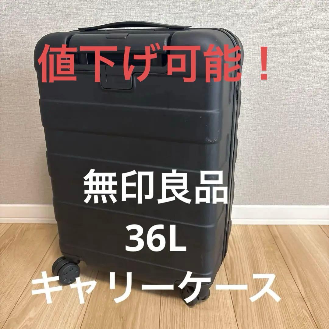 【無印良品】バーを自由に調節できる ハードキャリーケース 36L ブラック 鍵2