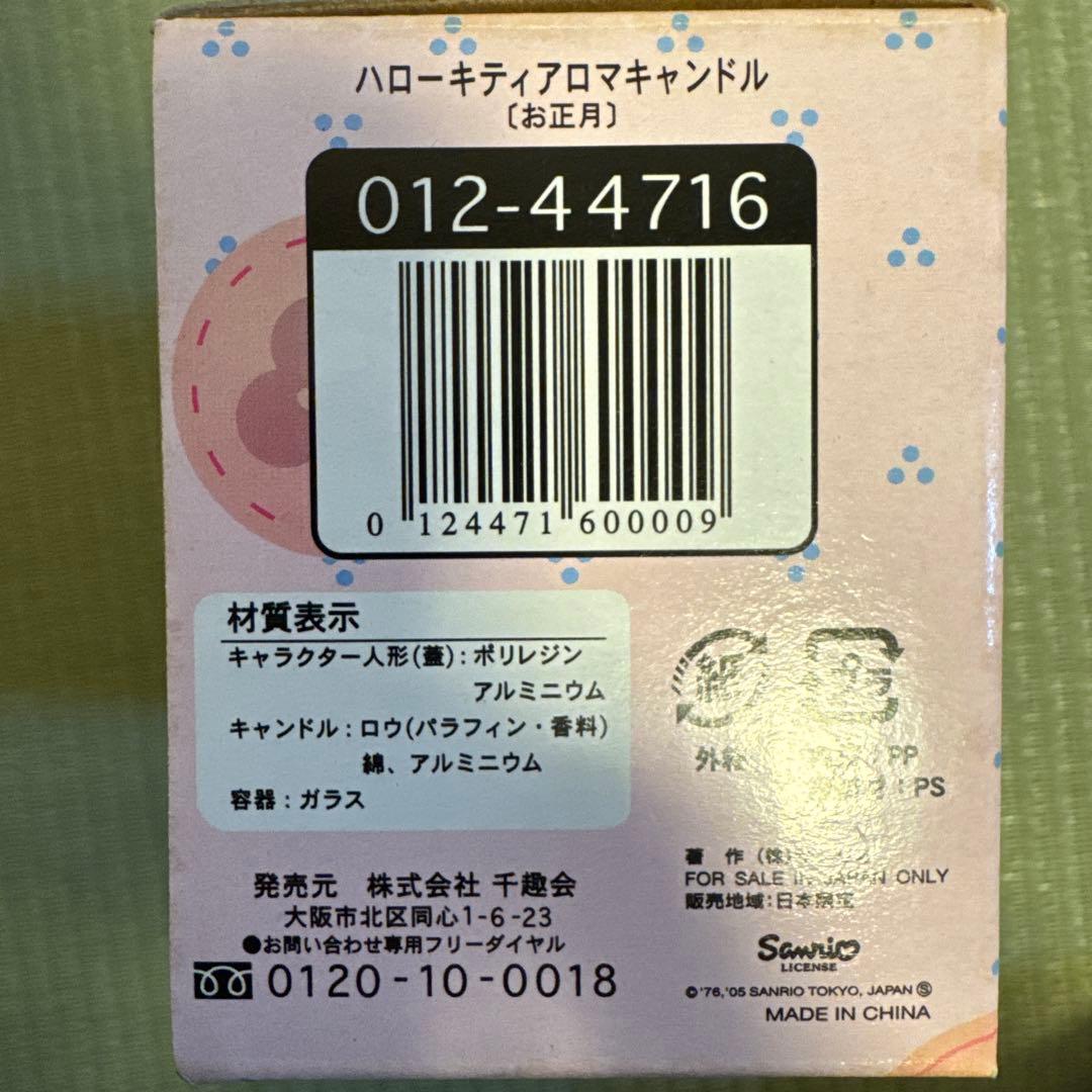 ベルメゾン　ハローキティ　アロマキャンドル　12種コンプリートセット