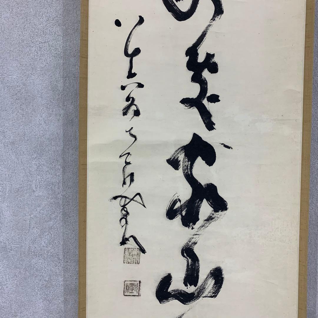 【掛軸】中原南天棒 （鄧州全忠）「白雲断処家山妙」書 茶掛 茶道具