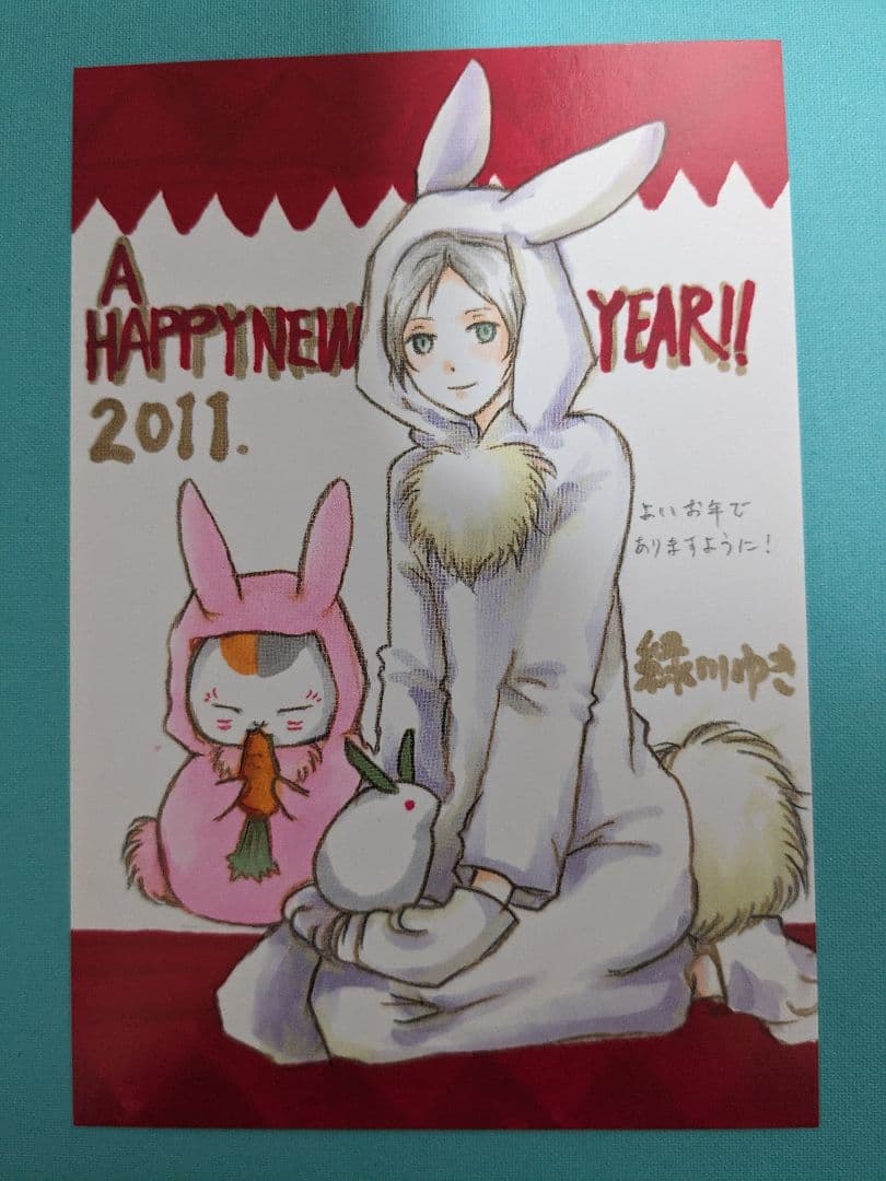夏目友人帳　ニャンコ先生　緑川ゆき　2011年複製年賀状