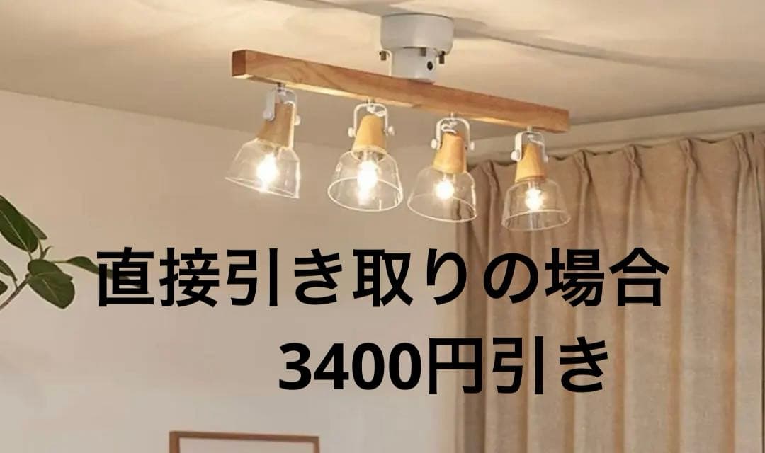 ロウヤ　LOWYA シーリングライト　4灯　リモコンなし