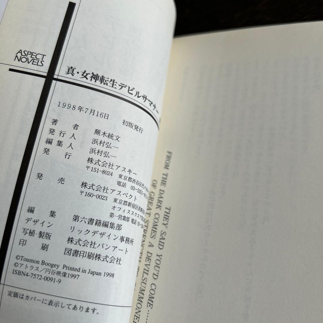 スキルサクセサー　「真・女神転生」シリーズノベルス 初版7冊セット