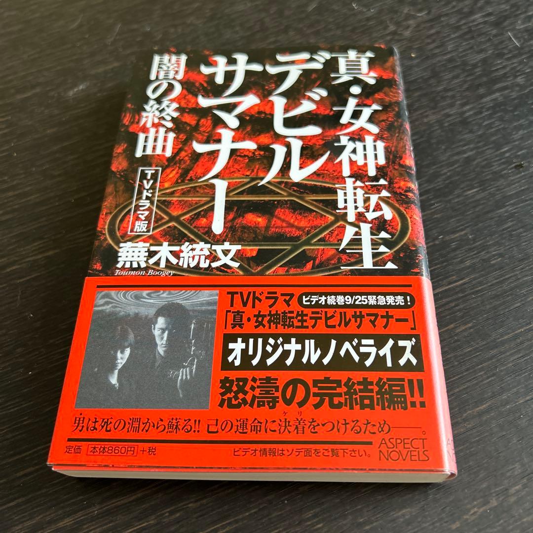 スキルサクセサー　「真・女神転生」シリーズノベルス 初版7冊セット