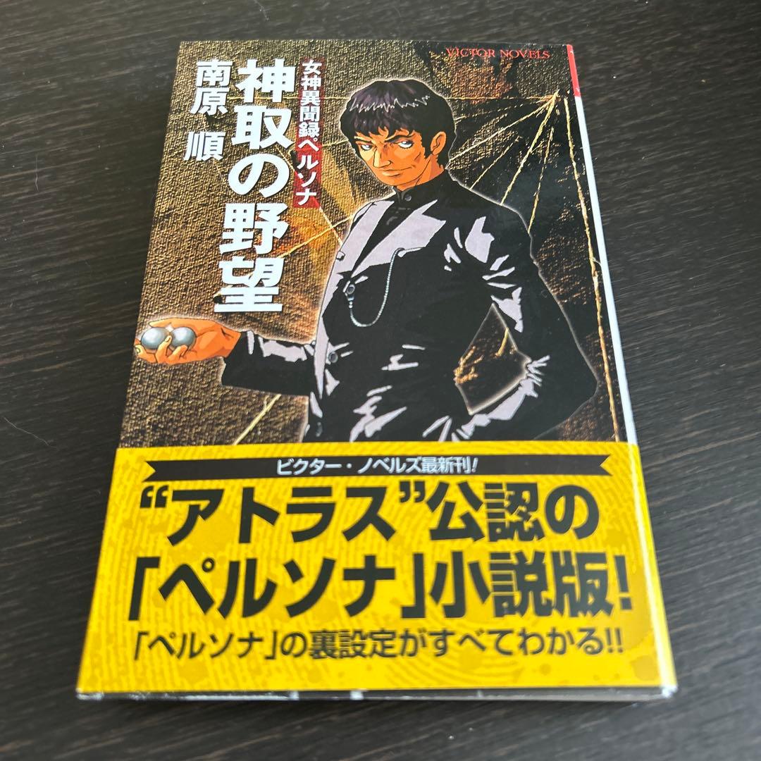 スキルサクセサー　「真・女神転生」シリーズノベルス 初版7冊セット