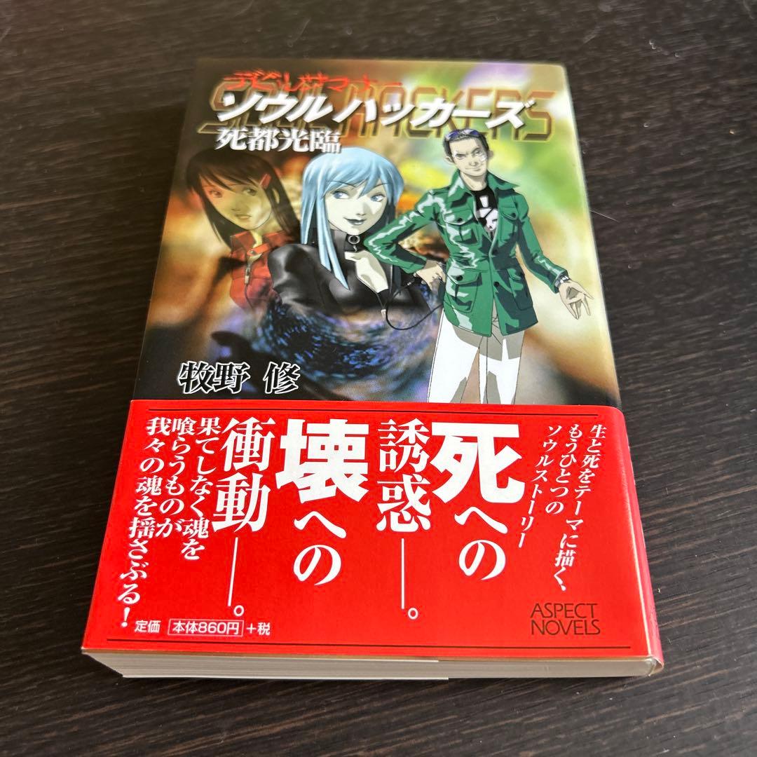 スキルサクセサー　「真・女神転生」シリーズノベルス 初版7冊セット