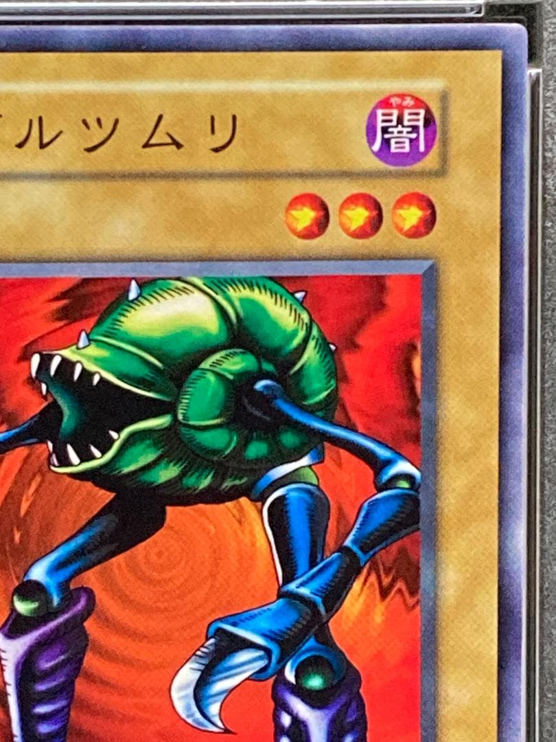 【コンパクト送料無料】PSA10　遊戯王　初期　デビルツムリ　ノーマル