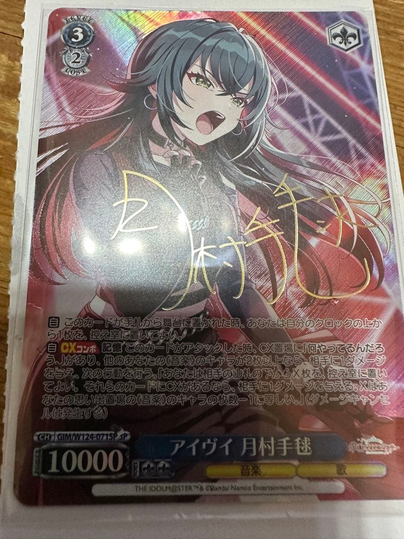 月村手毬　アイヴイ　サイン　SP