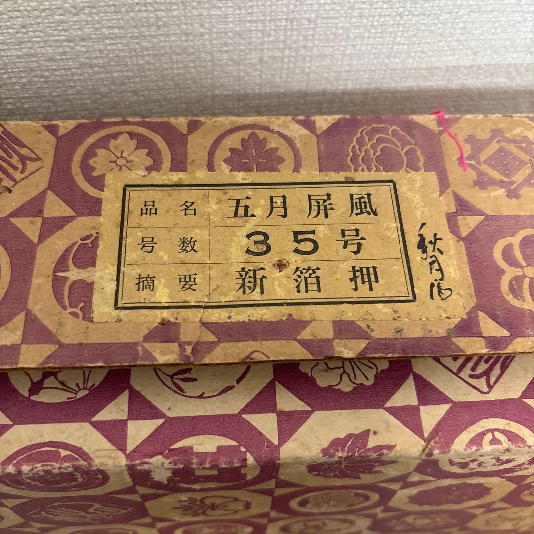 【中古美品】5月屏風屏　新箔押 アンティーク 五月人形 インテリア