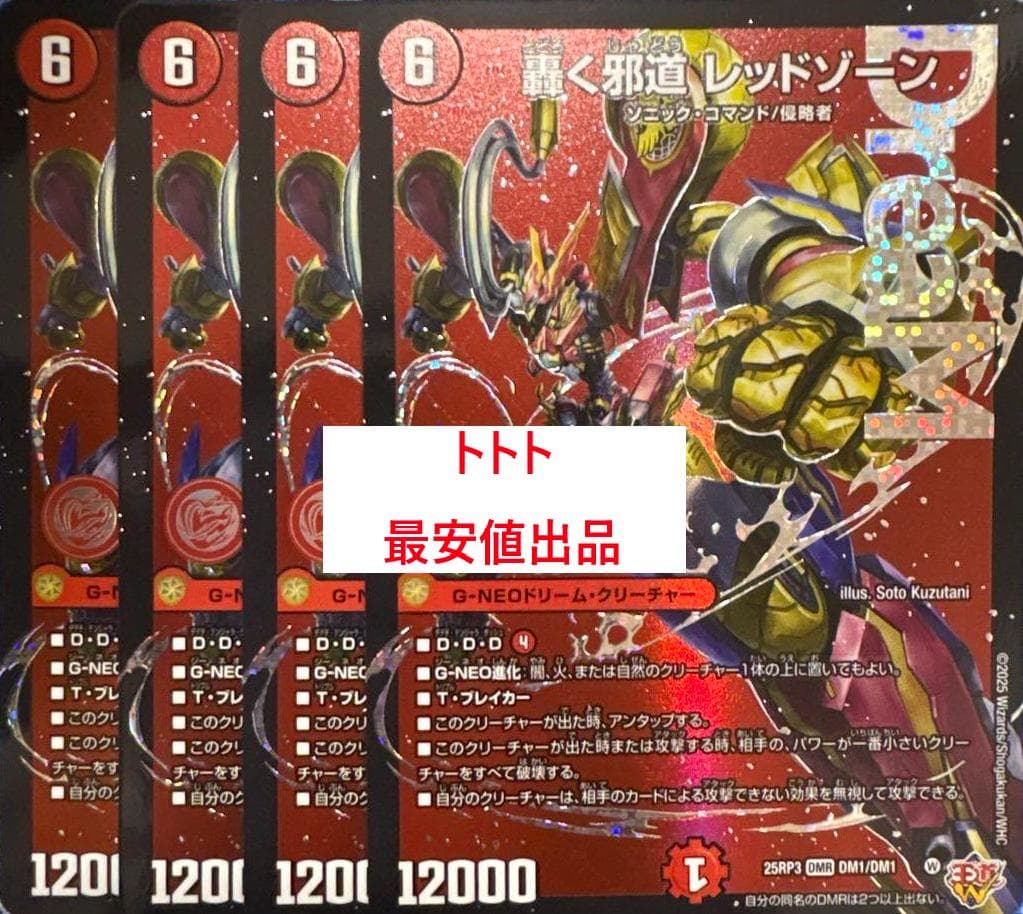 メルカリ便　4枚　轟く邪道レッドゾーン ドリームレア