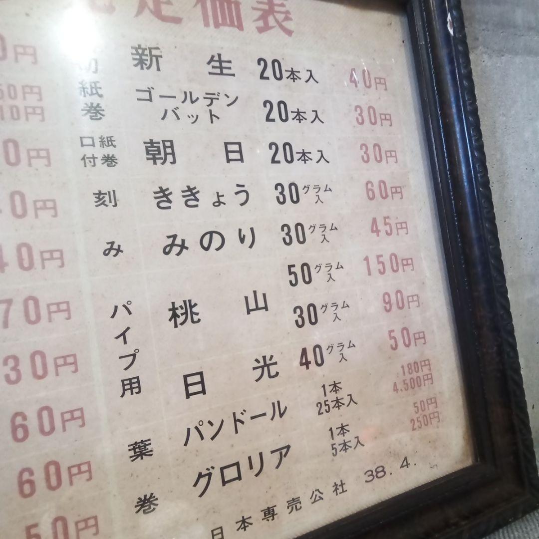 昭和３８年　たばこ　小売　定価表　昭和　レトロ　コレクション