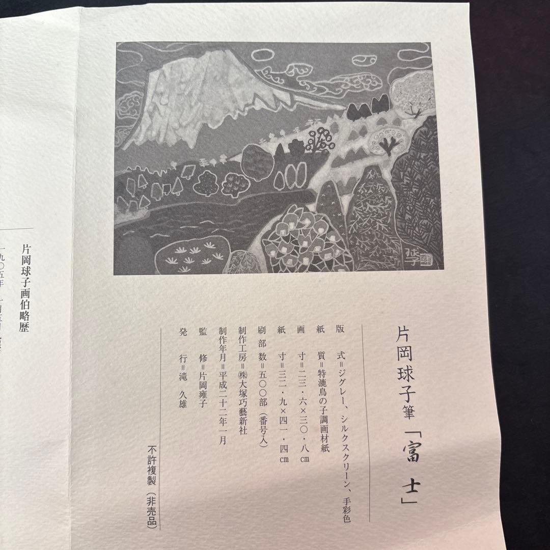 片岡珠子　シルクスクリーン「富士」