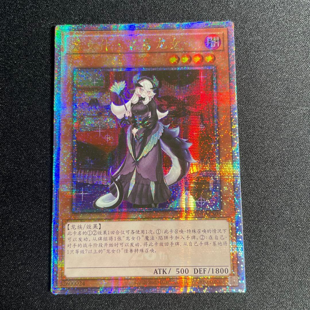 遊戯王　ドラゴンメイド・チェイム　アジア版　中国語簡体字　25thシークレット